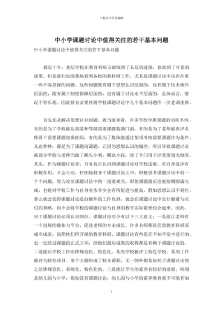 中小学课题研究中值得关注的若干基本问题