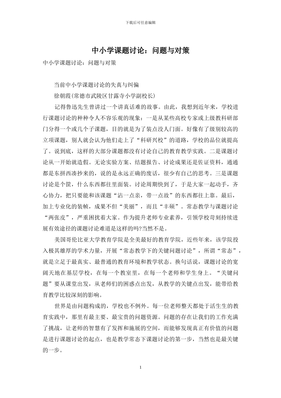 中小学课题研究：问题与对策_第1页