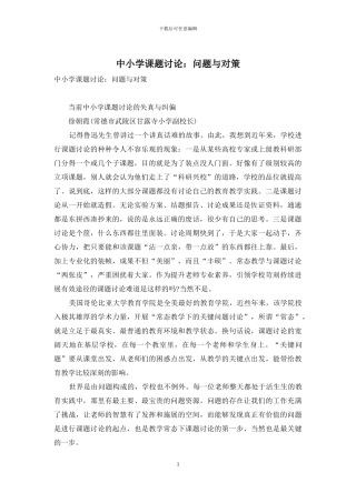 中小学课题研究：问题与对策