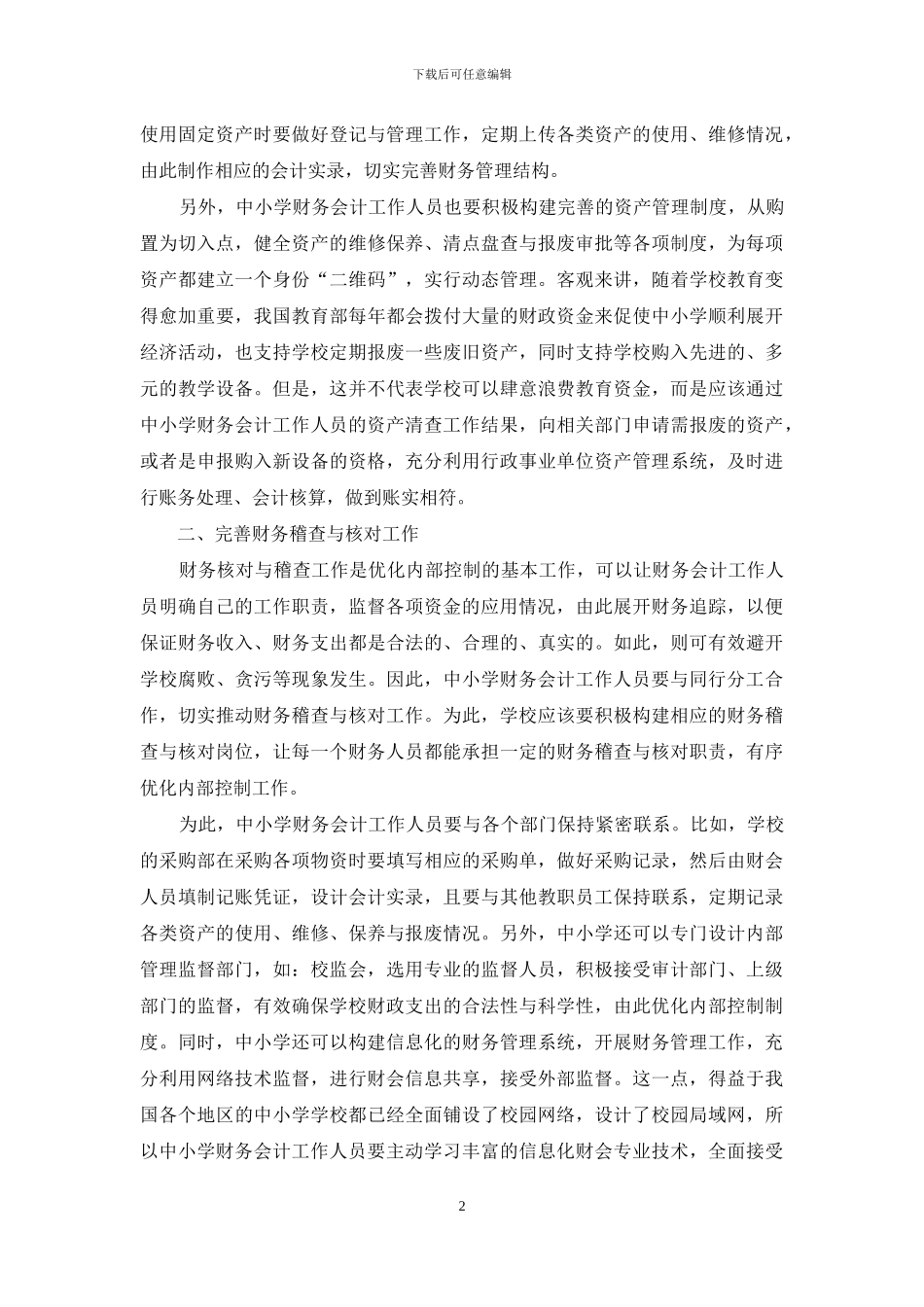 中小学财务会计内部控制的优化方式_第2页
