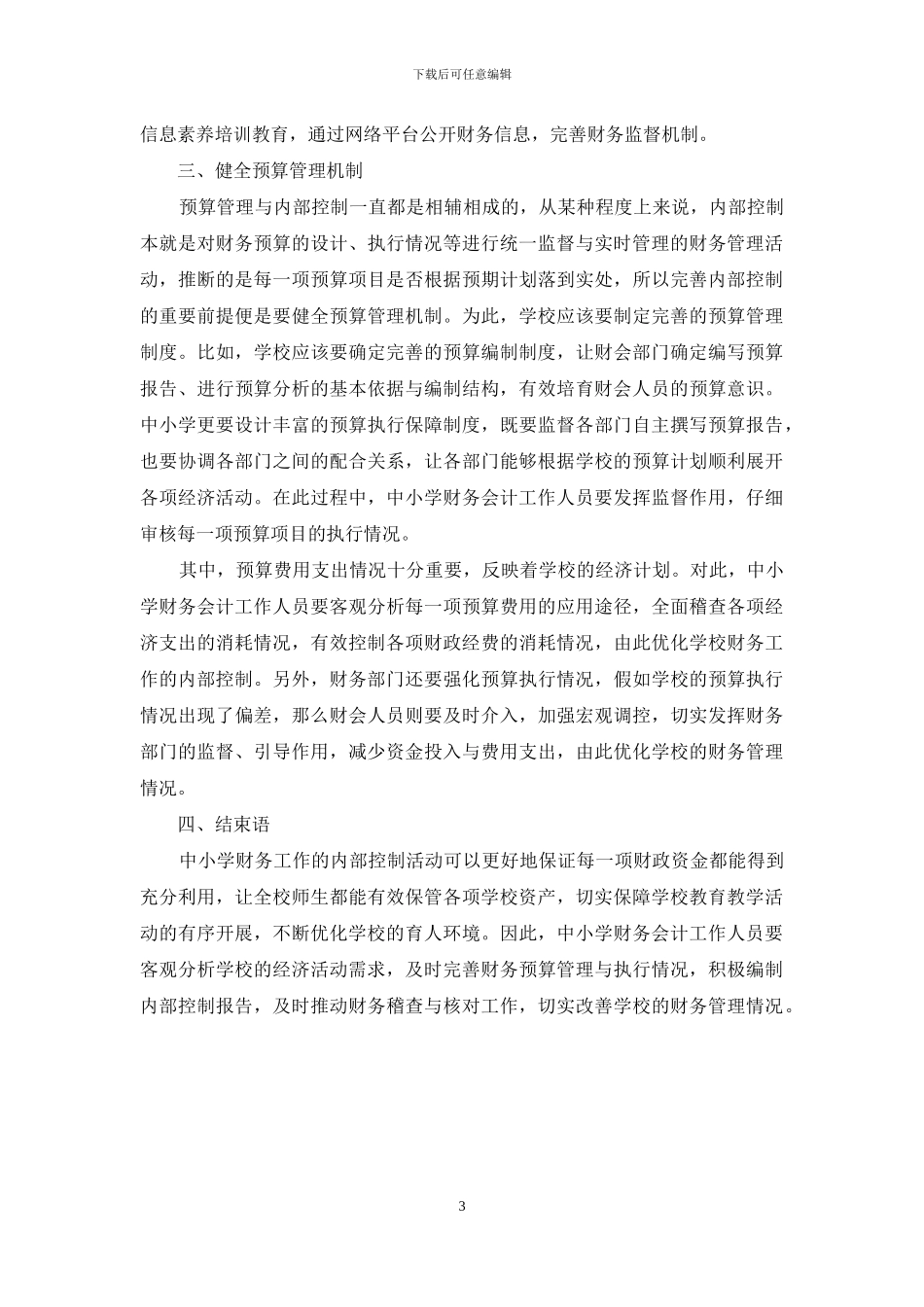 中小学财务会计内部控制的优化方式_第3页