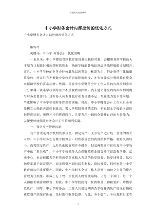 中小学财务会计内部控制的优化方式