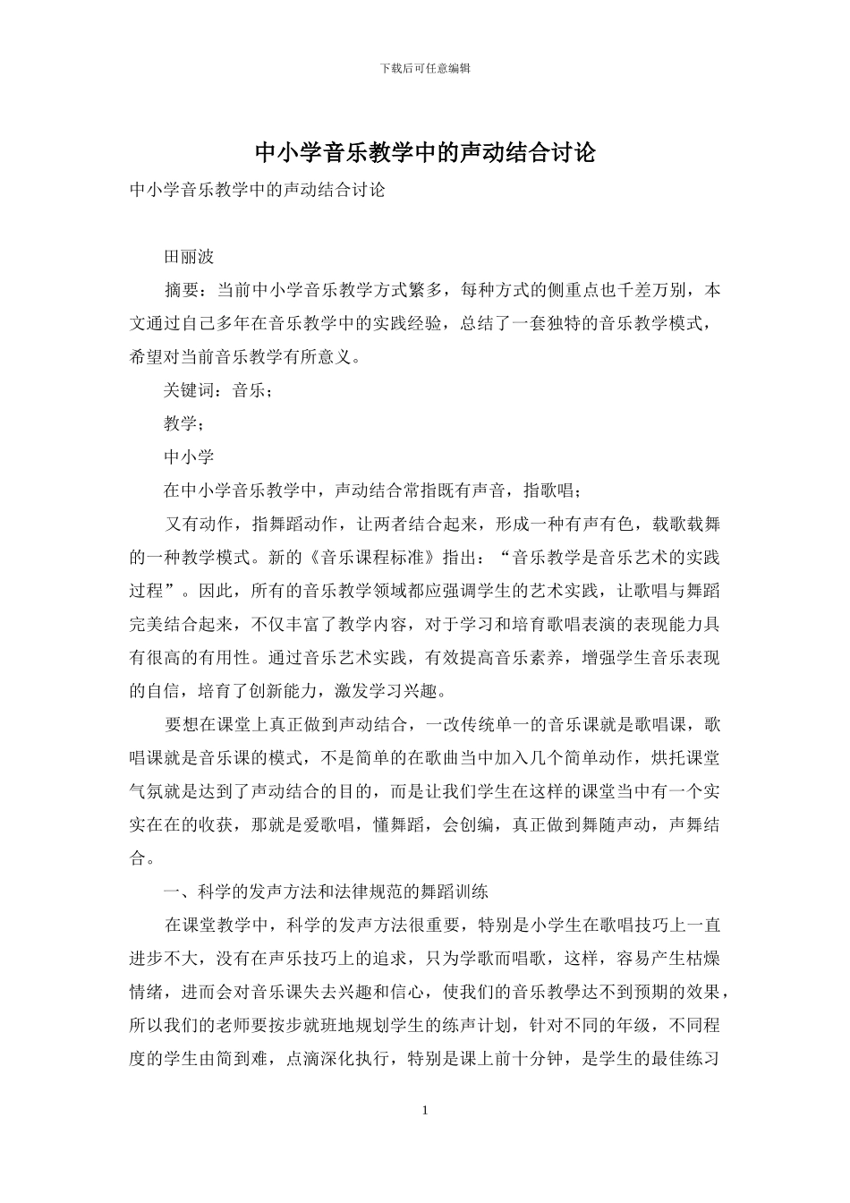中小学音乐教学中的声动结合研究_第1页