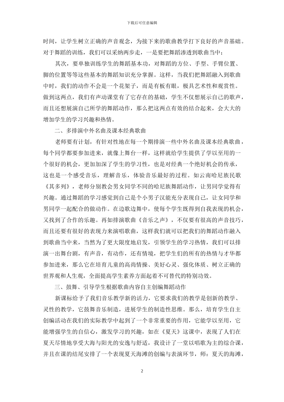 中小学音乐教学中的声动结合研究_第2页