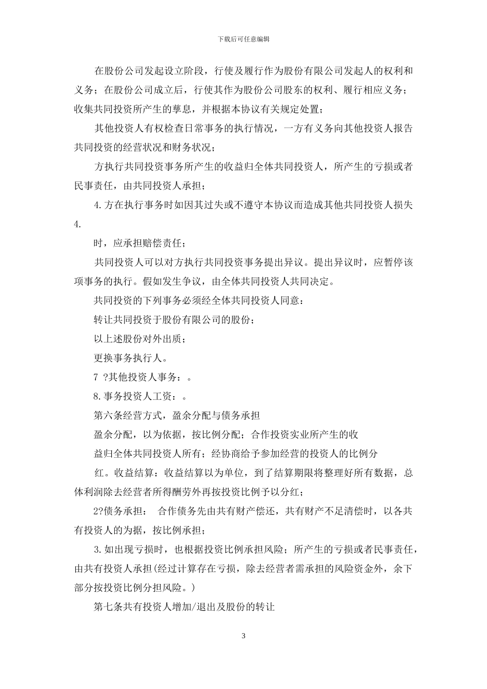 中小学辅导班投资合作协议范本_第3页