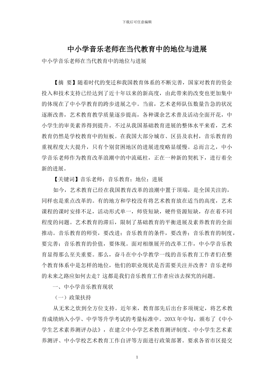 中小学音乐教师在当代教育中的地位与发展_第1页