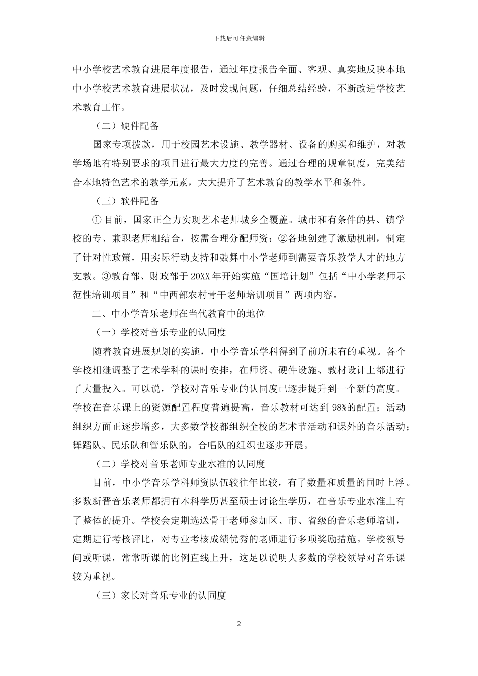 中小学音乐教师在当代教育中的地位与发展_第2页