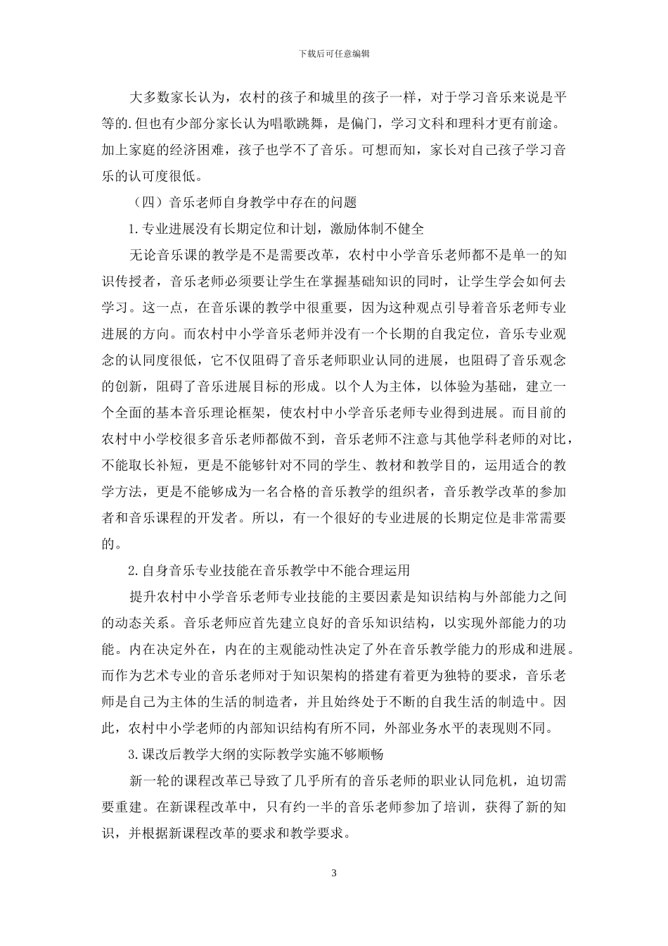 中小学音乐教师在当代教育中的地位与发展_第3页