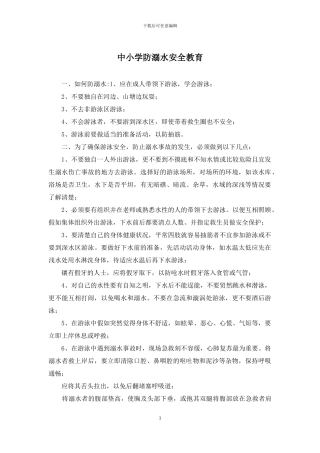 中小学防溺水安全教育