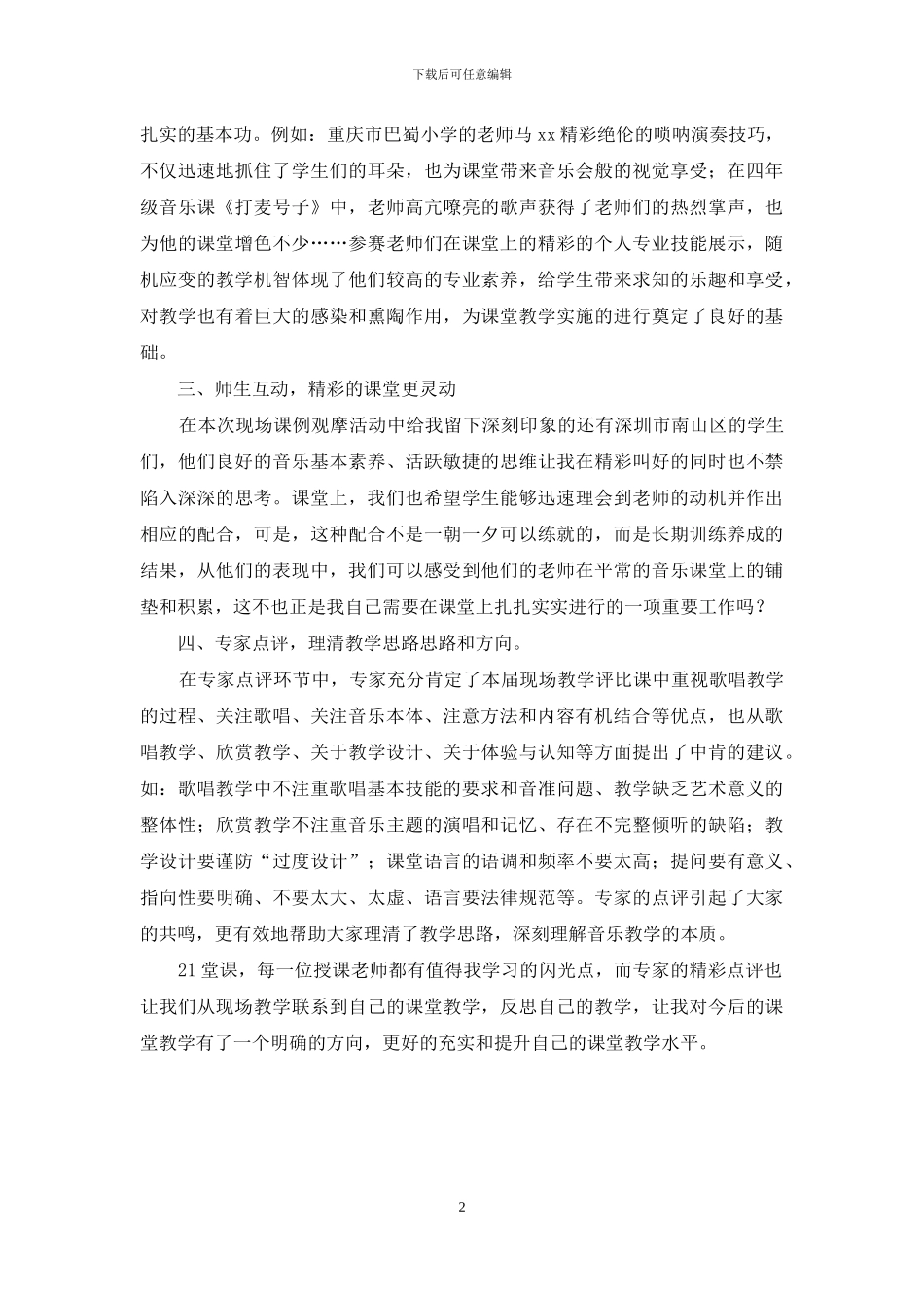 中小学音乐课现场评比活动有感：音随乐动-乐在教中_第2页