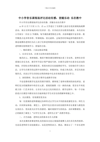 中小学音乐课现场评比活动有感：音随乐动-乐在教中