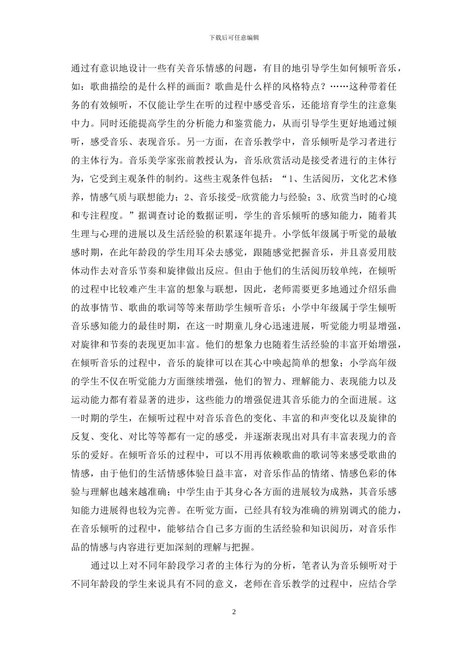 中小学音乐教育中的音乐聆听-1_第2页