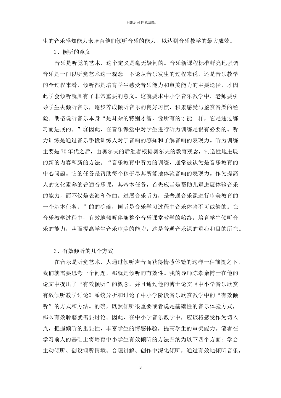 中小学音乐教育中的音乐聆听-1_第3页