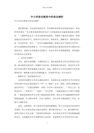 中小学音乐教育中的音乐聆听-1