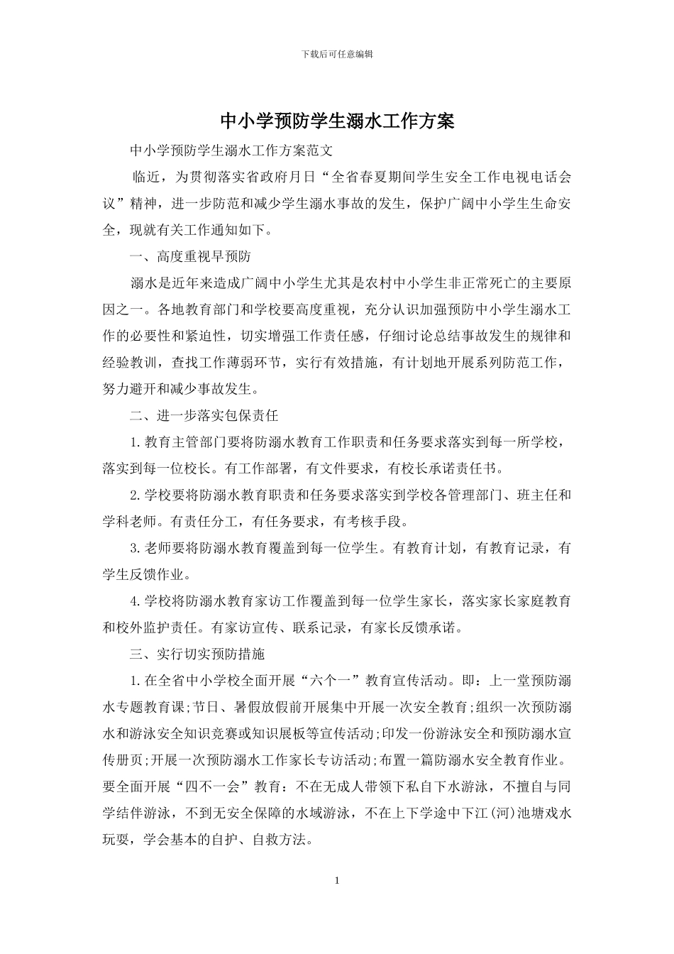 中小学预防学生溺水工作方案_第1页