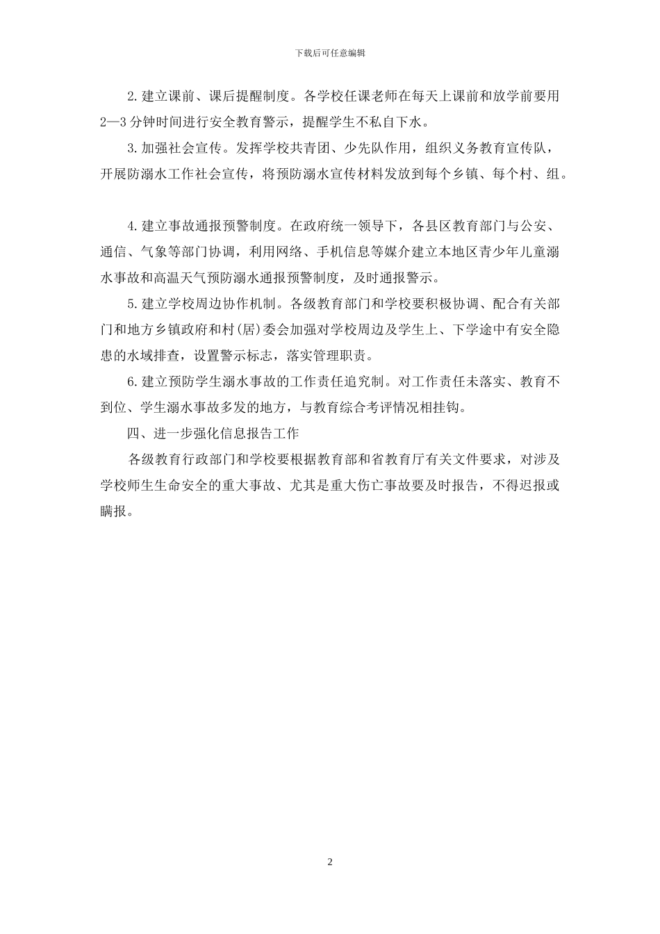 中小学预防学生溺水工作方案_第2页