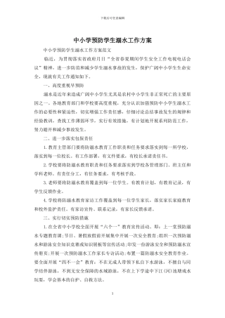 中小学预防学生溺水工作方案