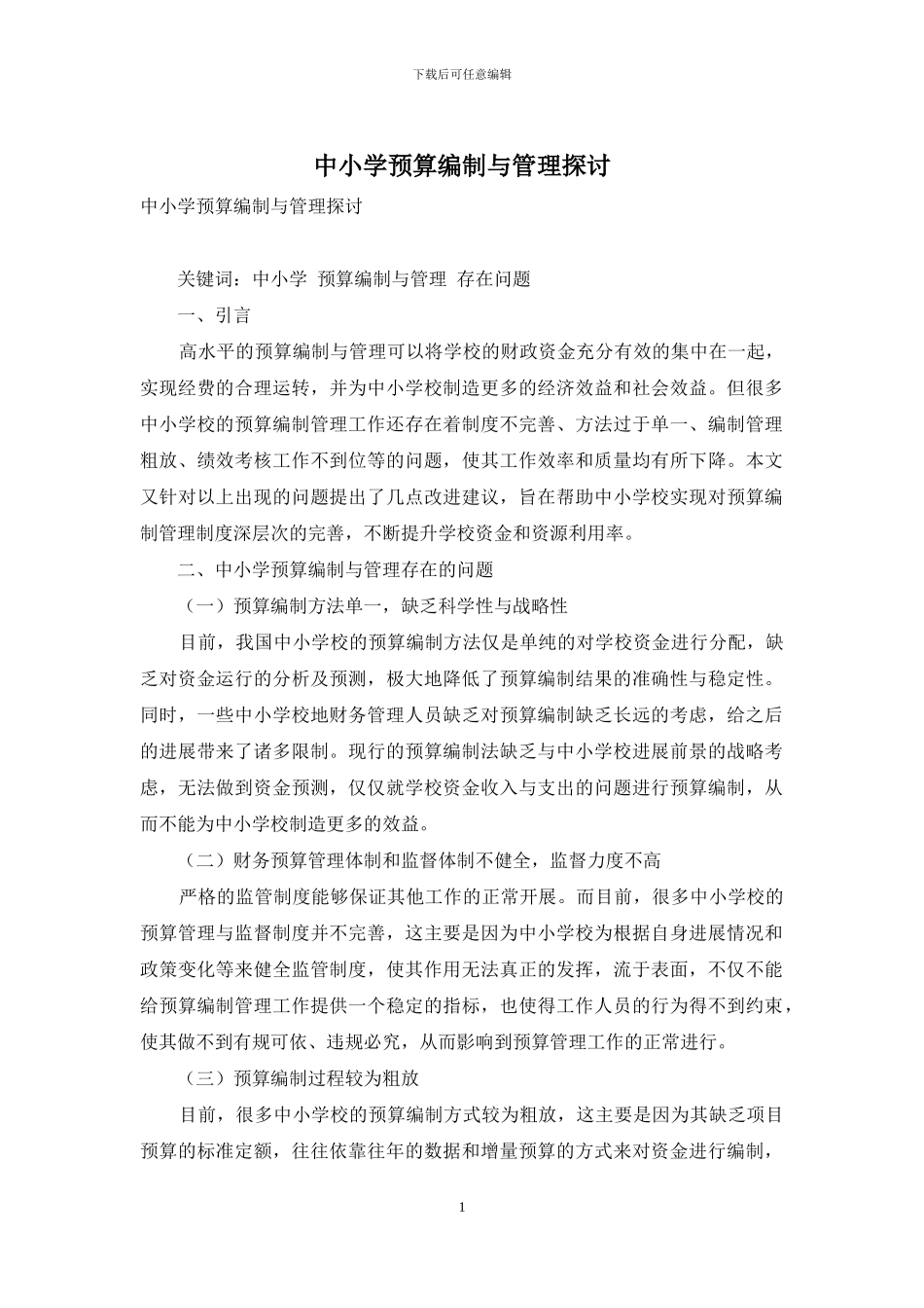 中小学预算编制与管理探讨_第1页