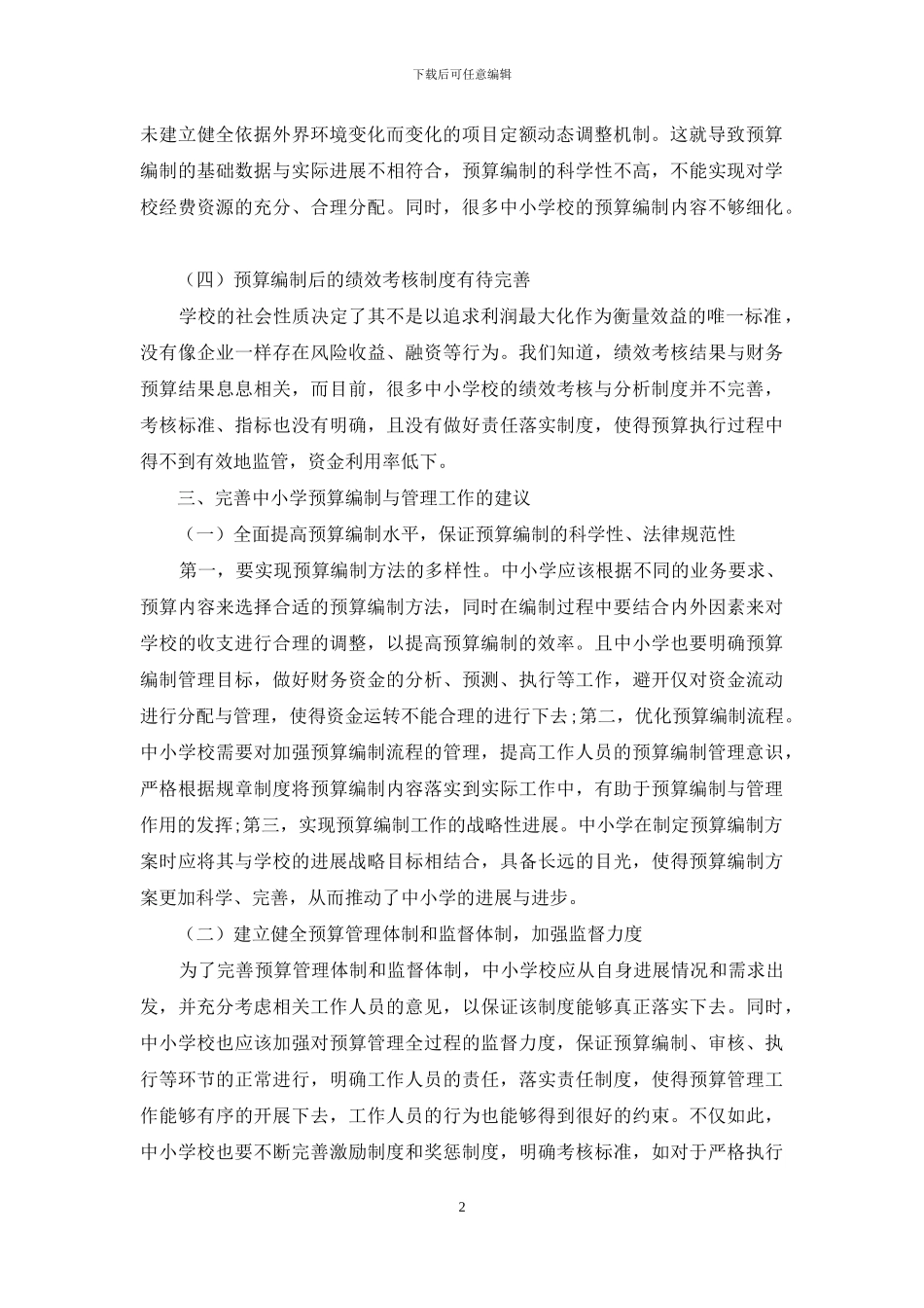 中小学预算编制与管理探讨_第2页