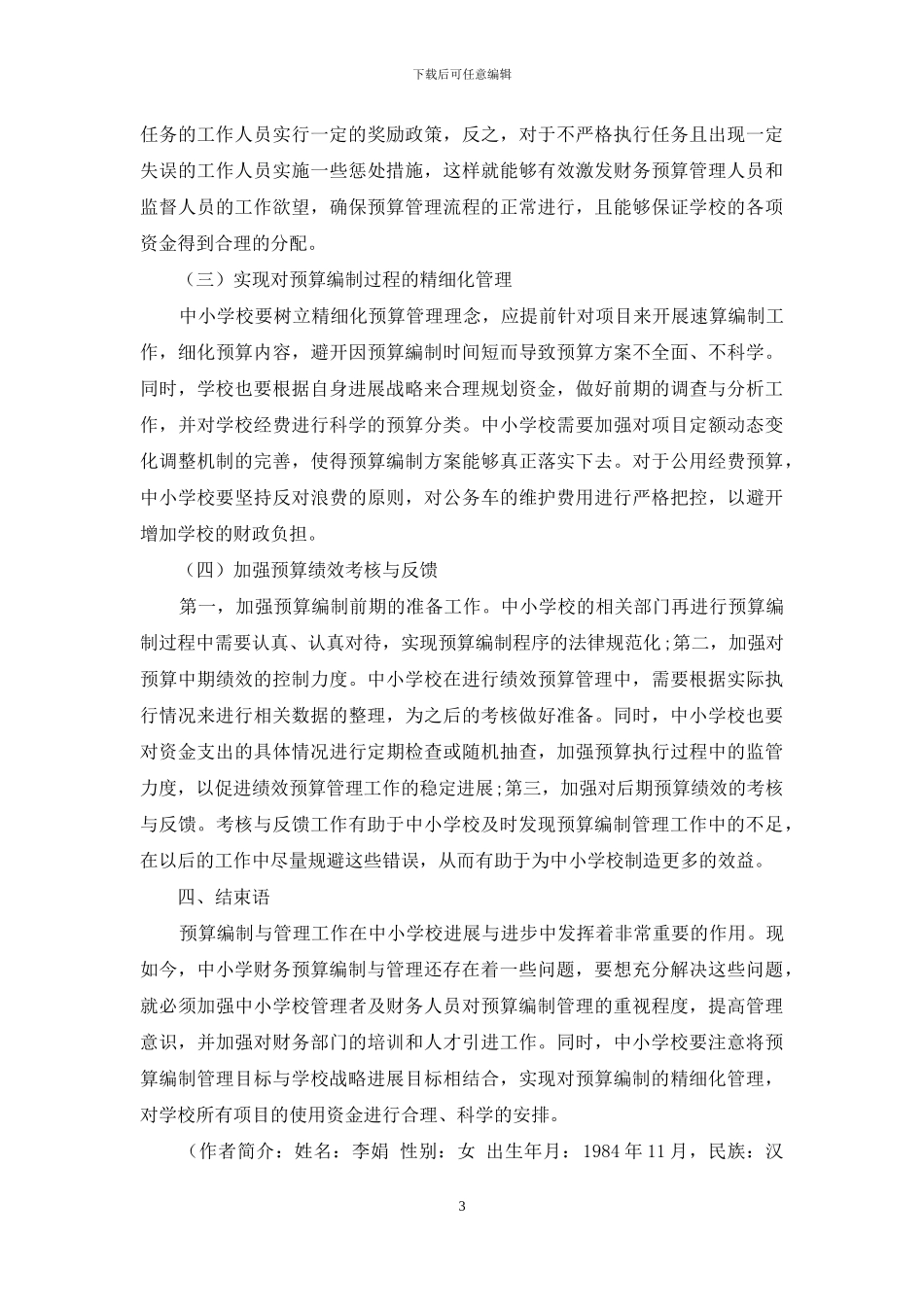 中小学预算编制与管理探讨_第3页