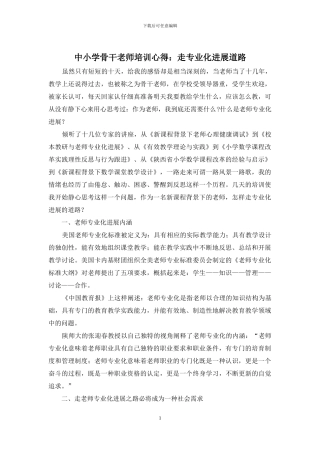 中小学骨干教师培训心得：走专业化发展道路