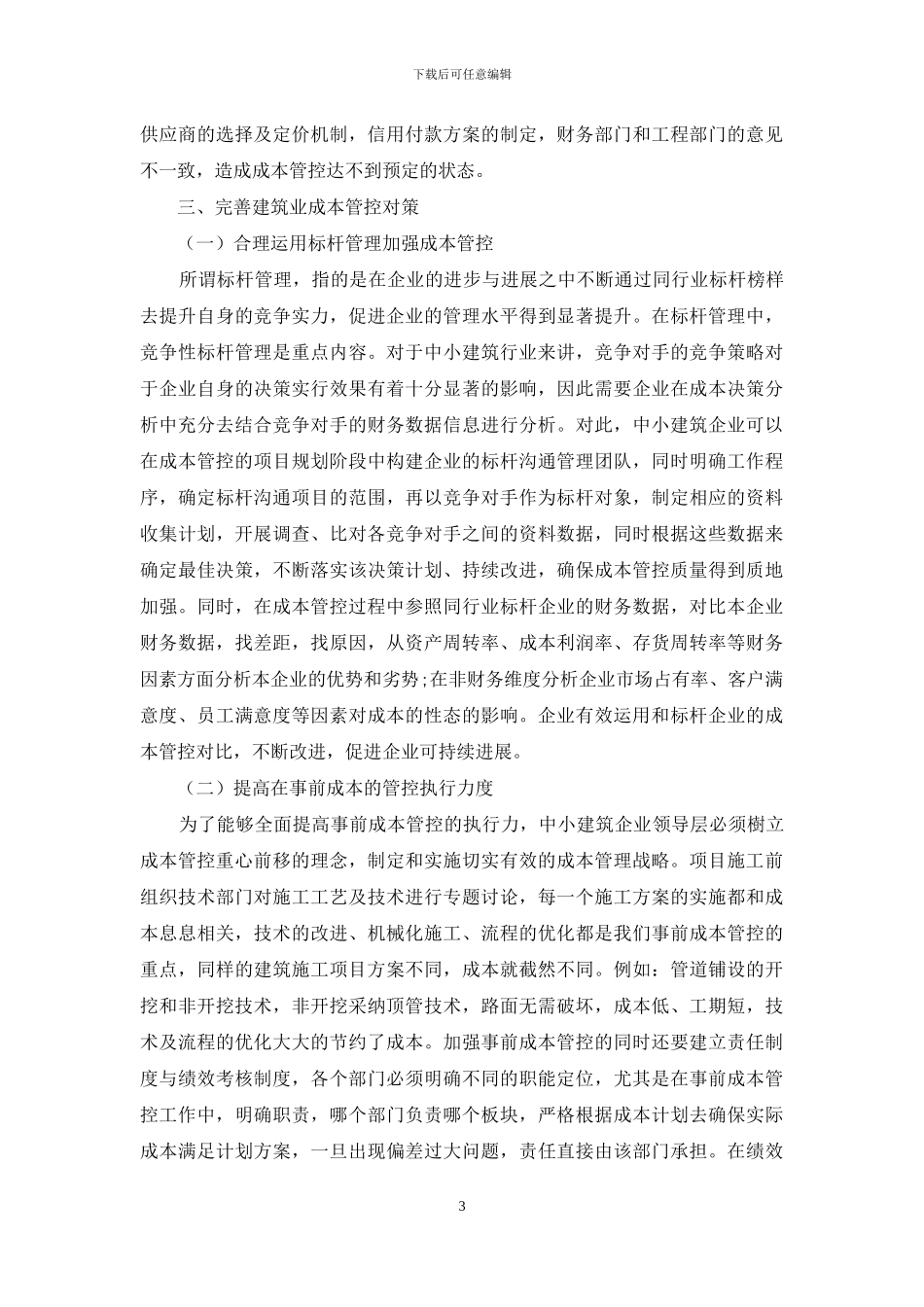 中小建筑业成本管控的问题及对策_第3页
