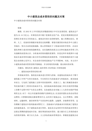 中小建筑业成本管控的问题及对策