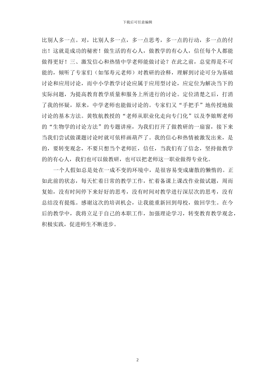 中小学骨干教师省级培训研修班学习心得_第2页