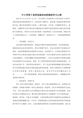 中小学骨干教师省级培训研修班学习心得