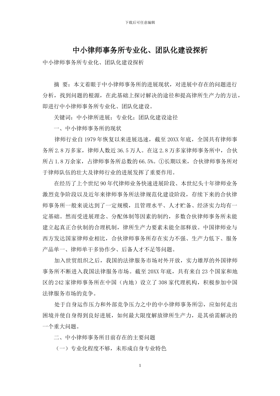 中小律师事务所专业化、团队化建设探析_第1页