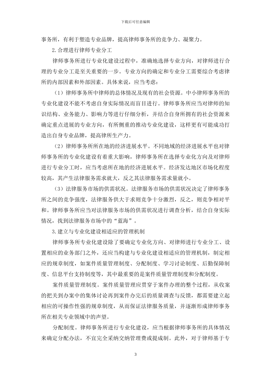 中小律师事务所专业化、团队化建设探析_第3页