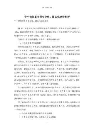 中小律师事务所专业化、团队化建设探析