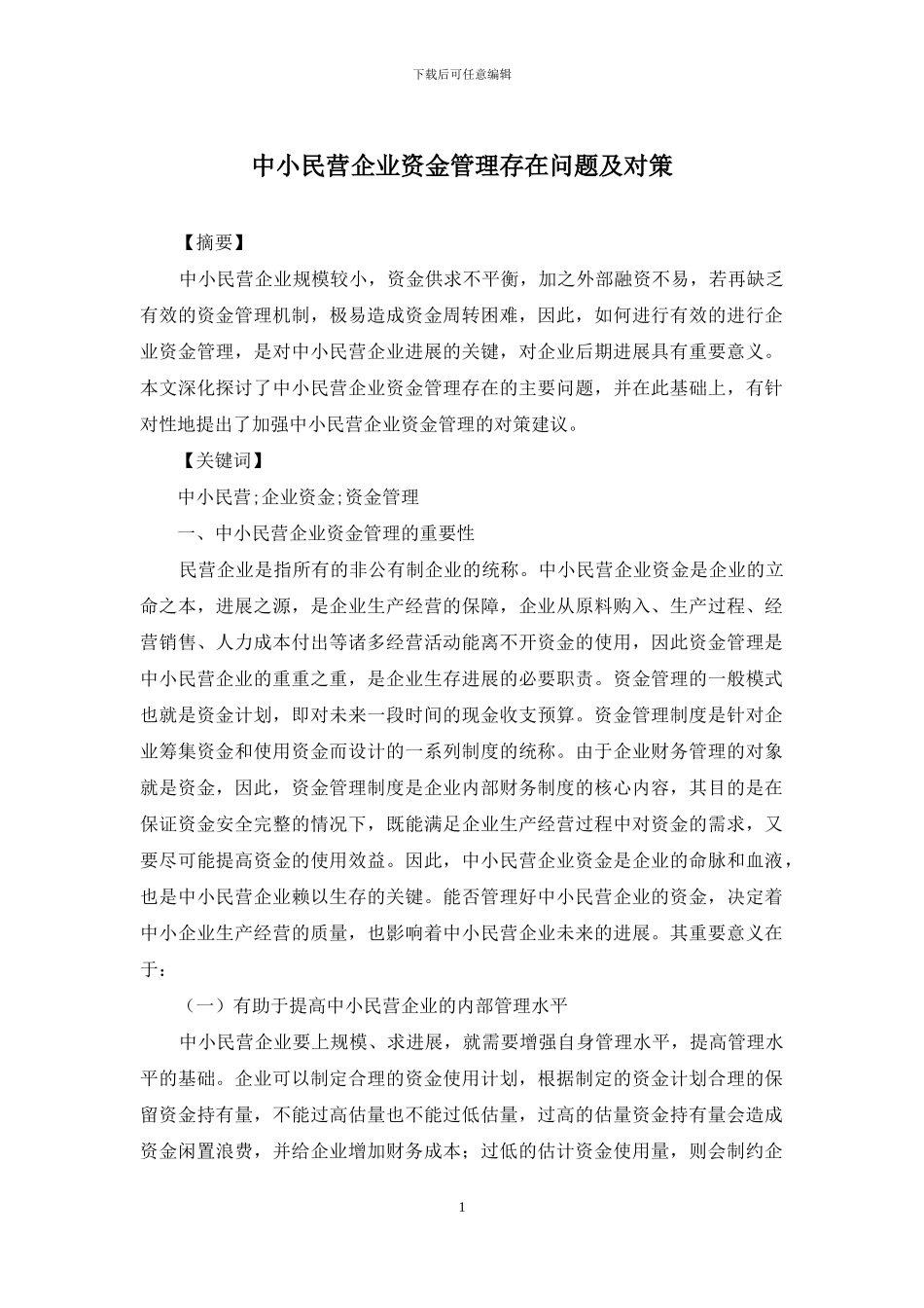 中小民营企业资金管理存在问题及对策_第1页