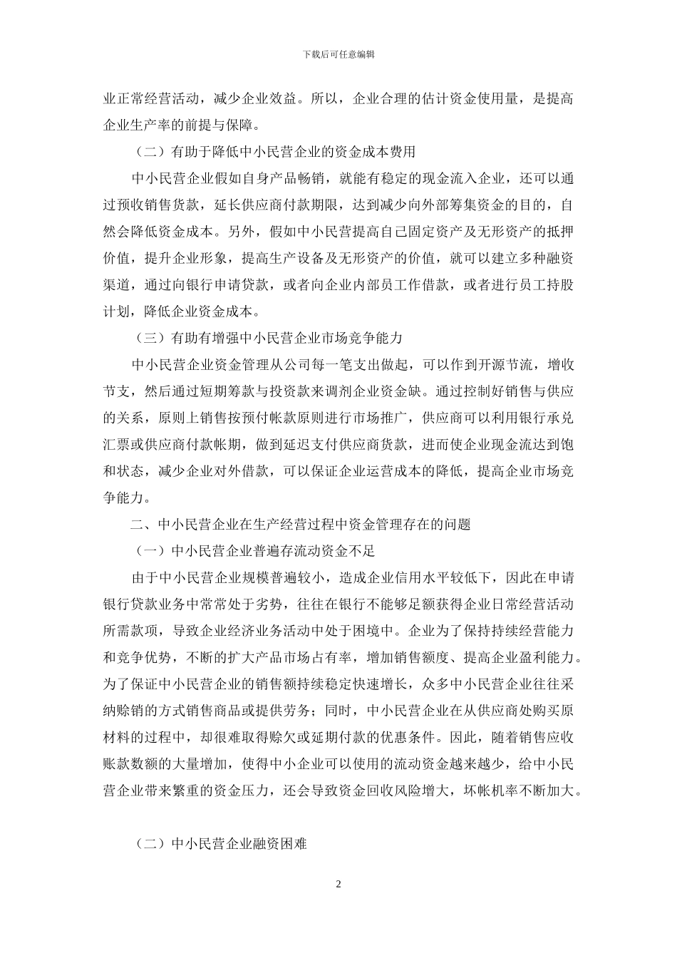 中小民营企业资金管理存在问题及对策_第2页