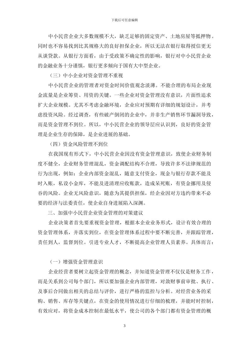 中小民营企业资金管理存在问题及对策_第3页