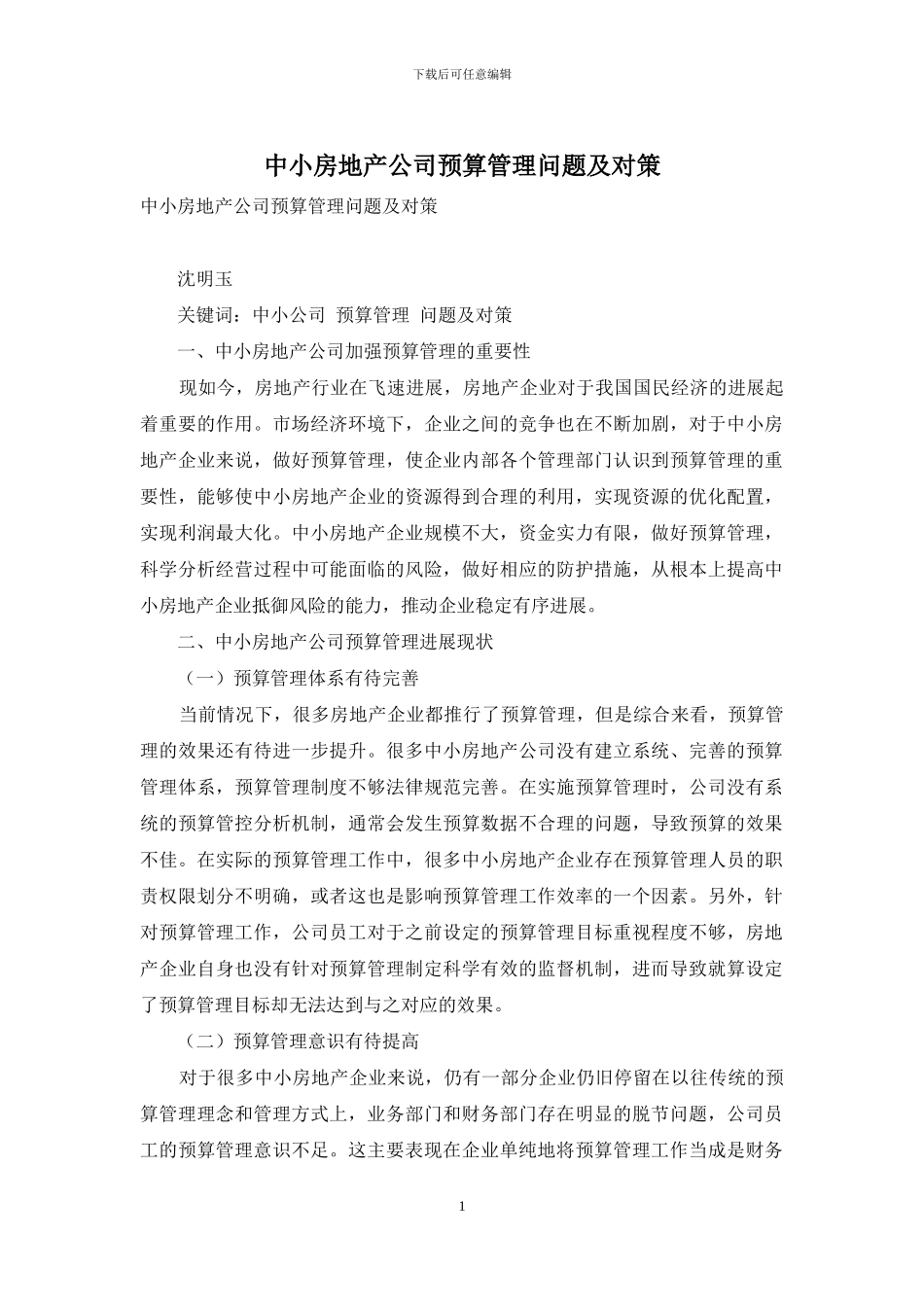 中小房地产公司预算管理问题及对策_第1页