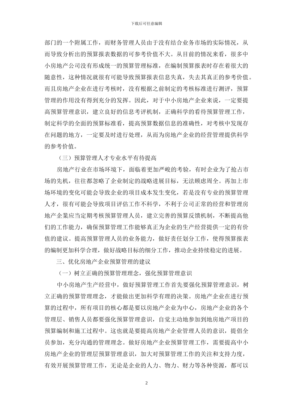 中小房地产公司预算管理问题及对策_第2页
