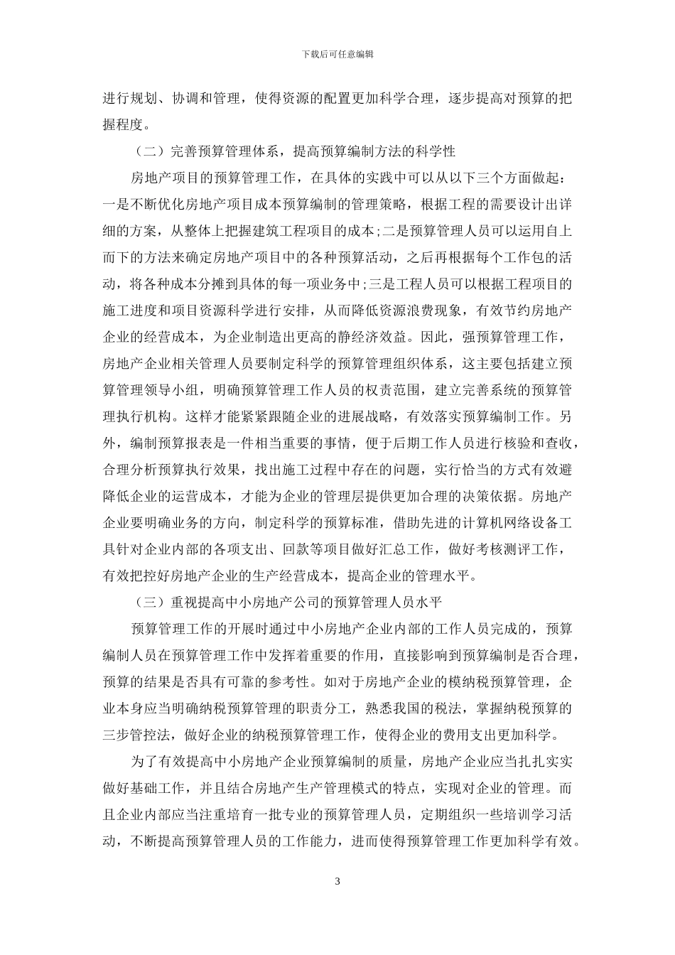 中小房地产公司预算管理问题及对策_第3页