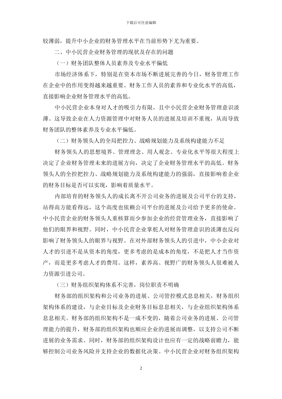 中小民营企业财务管理中存在的问题与对策_第2页