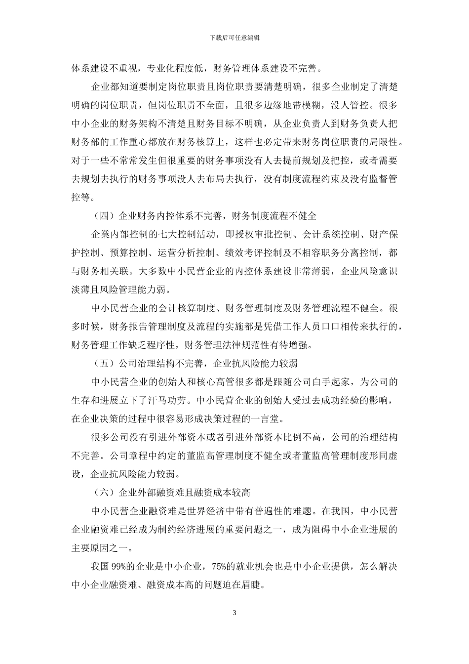 中小民营企业财务管理中存在的问题与对策_第3页