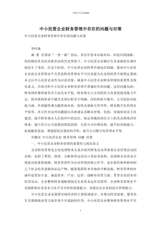 中小民营企业财务管理中存在的问题与对策