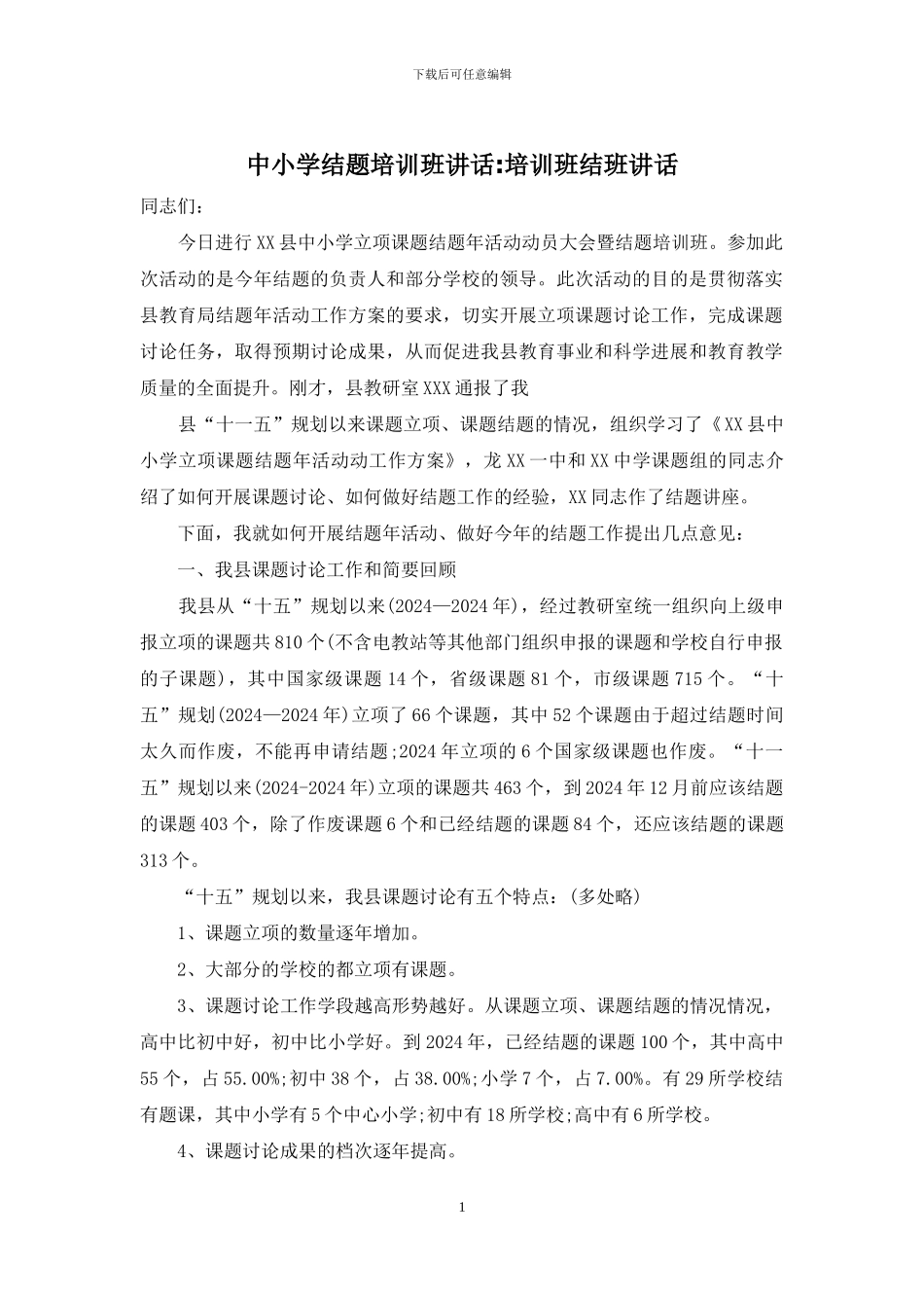中小学结题培训班讲话-培训班结班讲话_第1页
