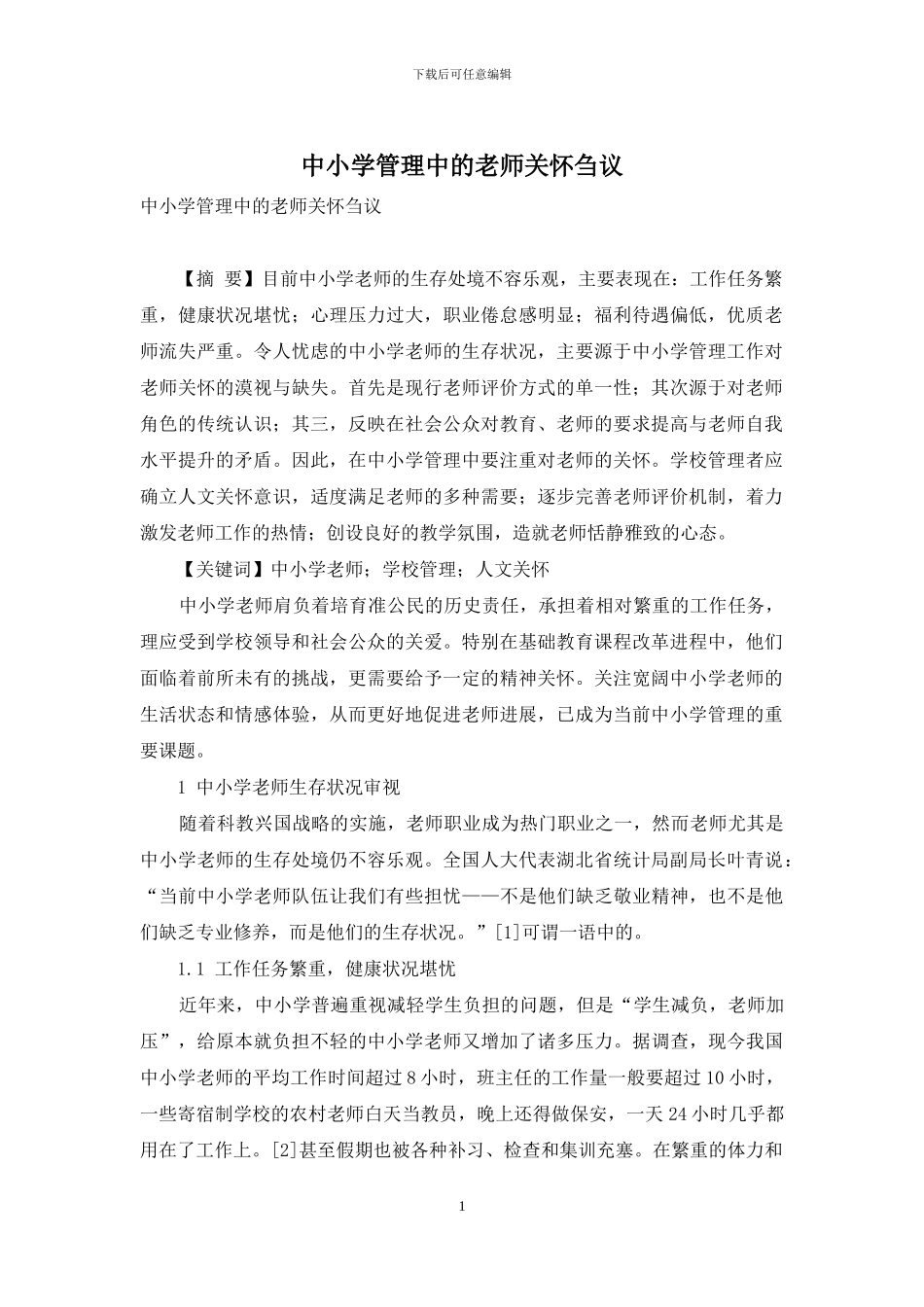 中小学管理中的教师关怀刍议_第1页