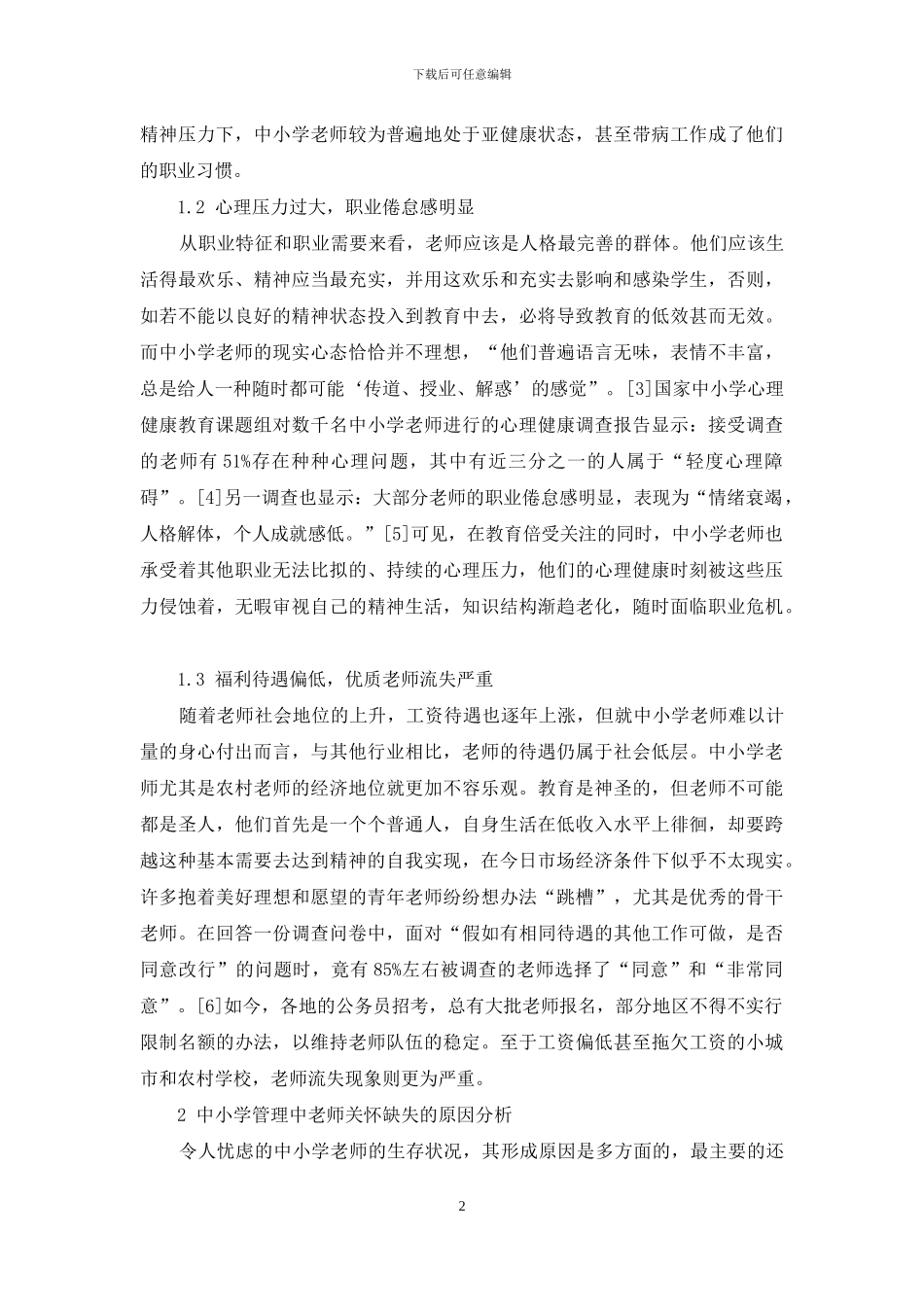 中小学管理中的教师关怀刍议_第2页