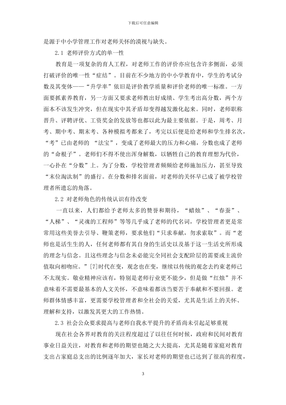 中小学管理中的教师关怀刍议_第3页