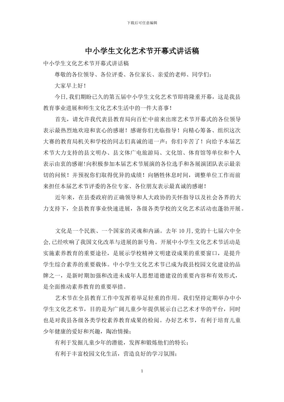 中小学生文化艺术节开幕式讲话稿_第1页