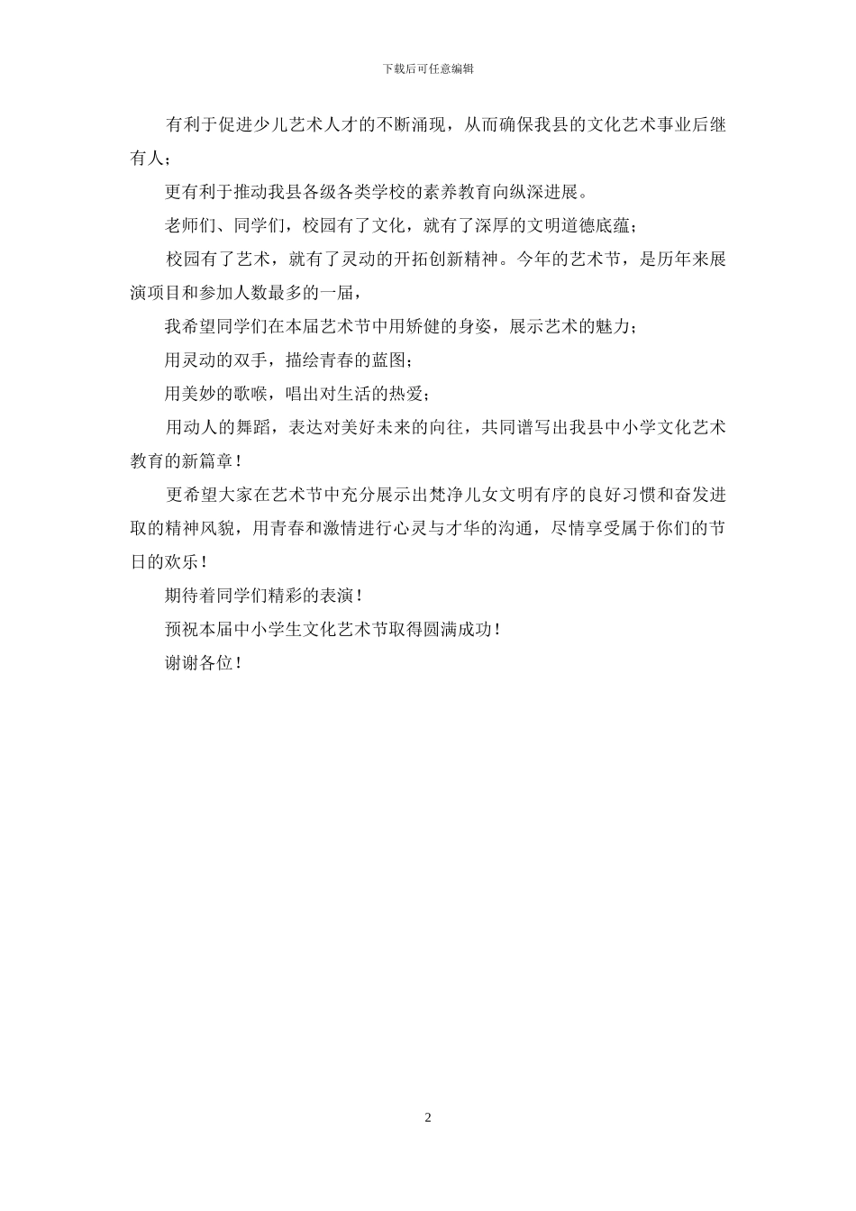 中小学生文化艺术节开幕式讲话稿_第2页