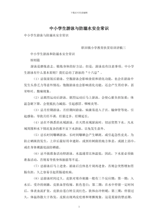 中小学生游泳与防溺水安全常识