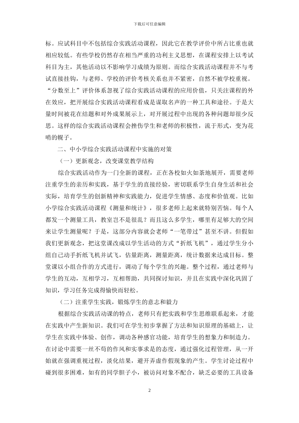 中小学综合实践活动课程在实施中的问题及对策_第2页