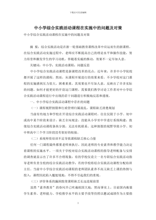 中小学综合实践活动课程在实施中的问题及对策